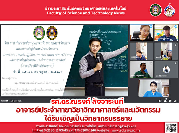 รศ.ดร.ณรงค์ สังวาระนที
ได้รับเชิญเป็นวิทยากร