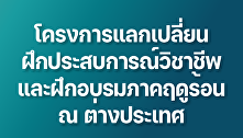 โครงการแลกเปลี่ยนนักศึกษา